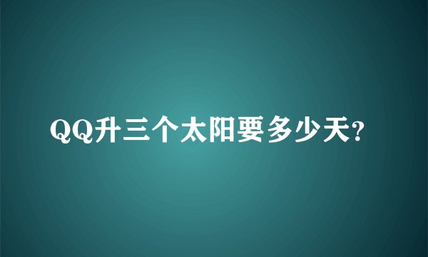 QQ升三个太阳要多少天?