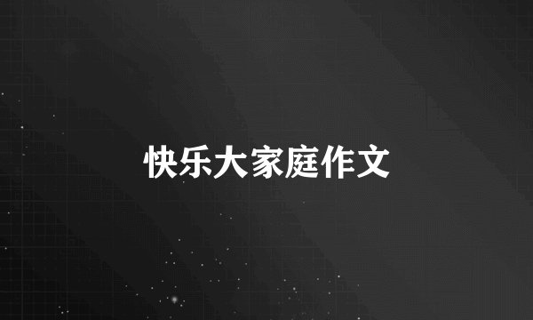 快乐大家庭作文