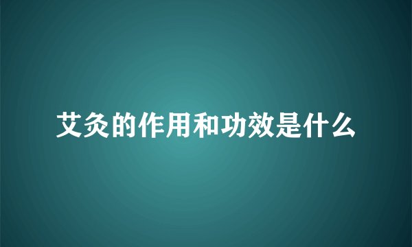 艾灸的作用和功效是什么