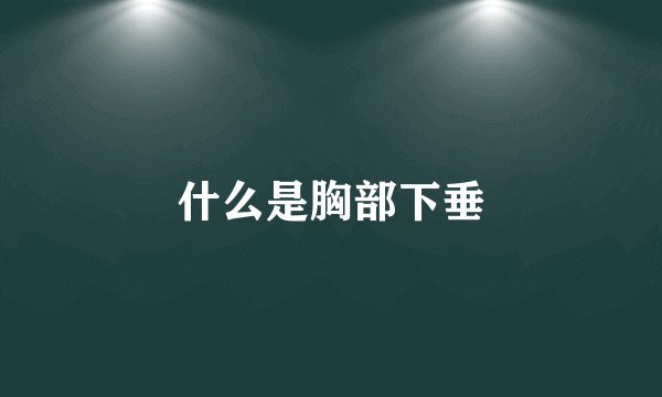 什么是胸部下垂