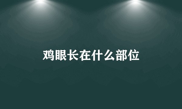 鸡眼长在什么部位