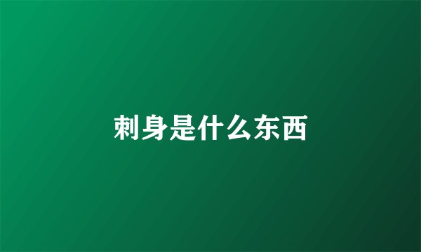 刺身是什么东西