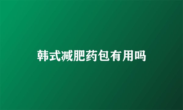 韩式减肥药包有用吗