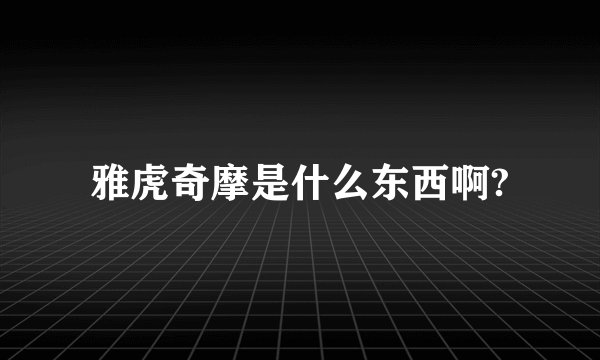 雅虎奇摩是什么东西啊?