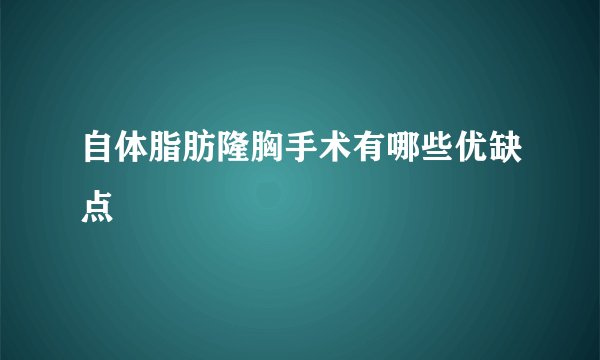自体脂肪隆胸手术有哪些优缺点