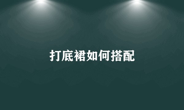 打底裙如何搭配