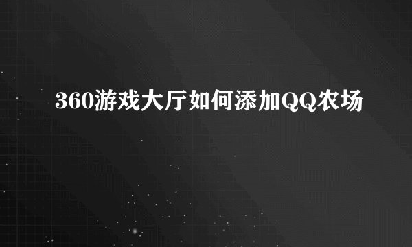 360游戏大厅如何添加QQ农场