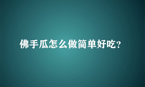 佛手瓜怎么做简单好吃？