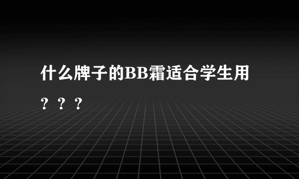 什么牌子的BB霜适合学生用？？？