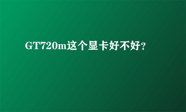 GT720m这个显卡好不好？