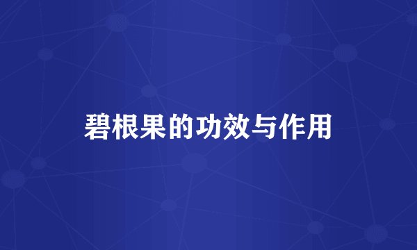 碧根果的功效与作用