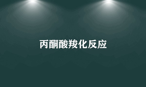 丙酮酸羧化反应