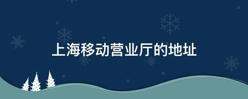 上海移动营业厅的地址