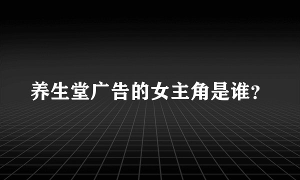 养生堂广告的女主角是谁?