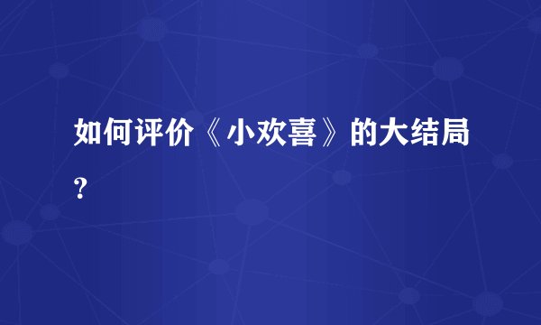 如何评价《小欢喜》的大结局？