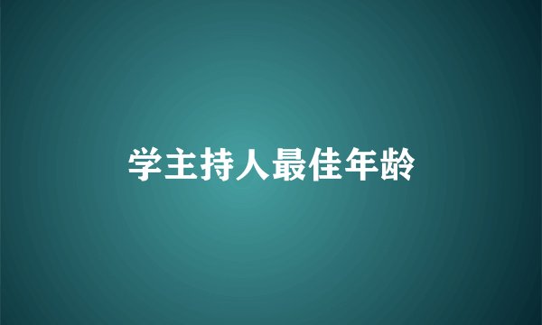 学主持人最佳年龄