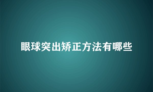 眼球突出矫正方法有哪些
