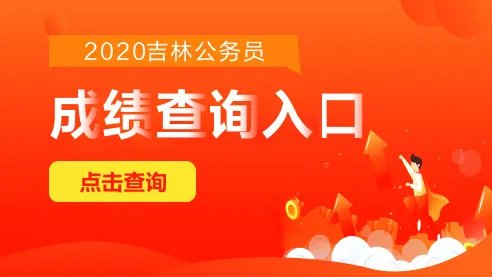 2020吉林省公务员考试成绩查询入口