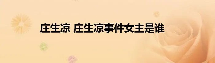 庄生凉 庄生凉事件女主是谁