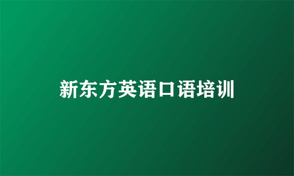 新东方英语口语培训