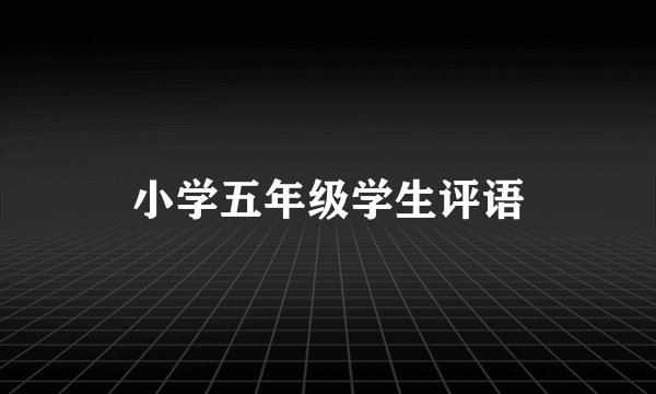 小学五年级学生评语