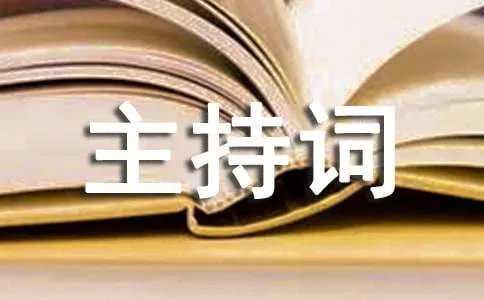 大合唱走进新时代主持词