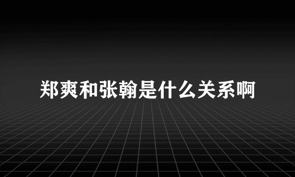 郑爽和张翰是什么关系啊