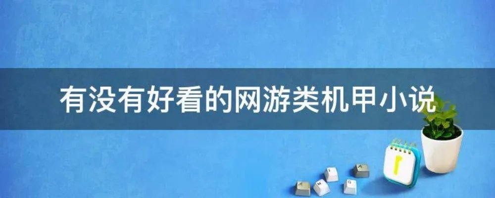 有没有好看的网游类机甲小说