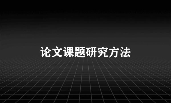 论文课题研究方法