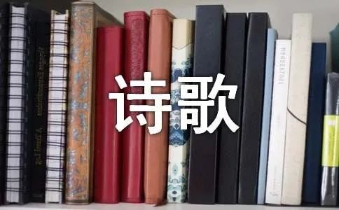 桃源现代诗歌