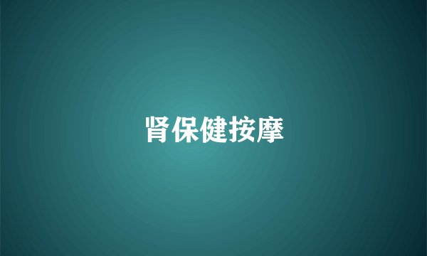 肾保健按摩