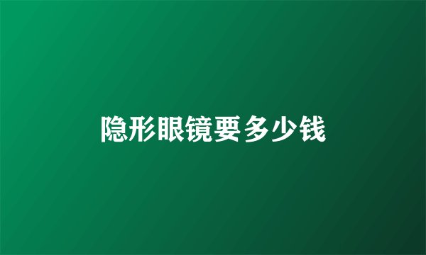 隐形眼镜要多少钱