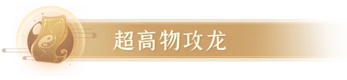 《长安幻想》评分19220的四爆烛龙登顶!