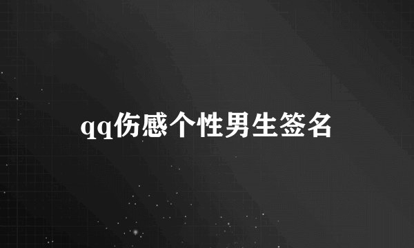 qq伤感个性男生签名