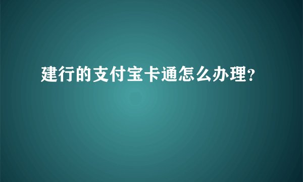 建行的支付宝卡通怎么办理？