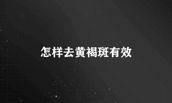 怎样去黄褐斑有效