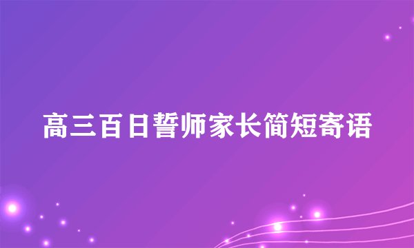高三百日誓师家长简短寄语
