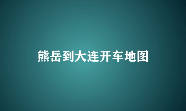 熊岳到大连开车地图