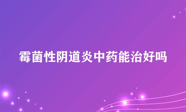 霉菌性阴道炎中药能治好吗