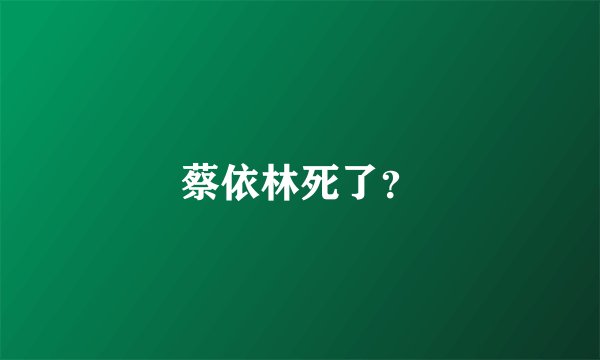 蔡依林死了？