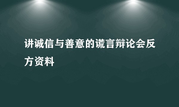 讲诚信与善意的谎言辩论会反方资料