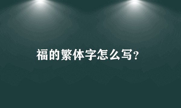福的繁体字怎么写？