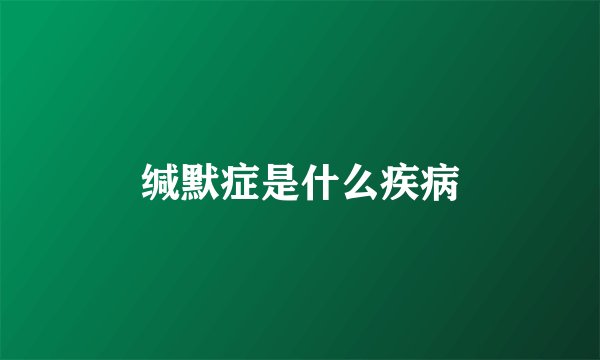 缄默症是什么疾病