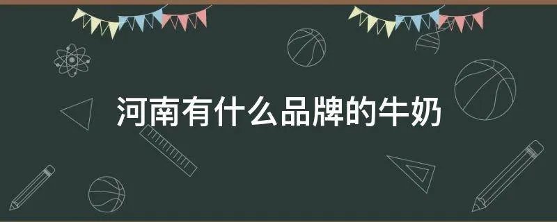 河南有什么品牌的牛奶