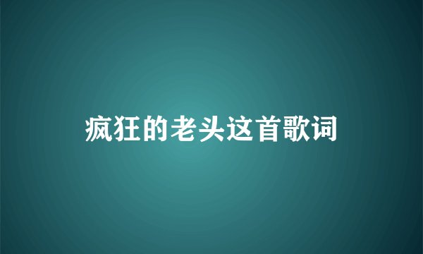 疯狂的老头这首歌词