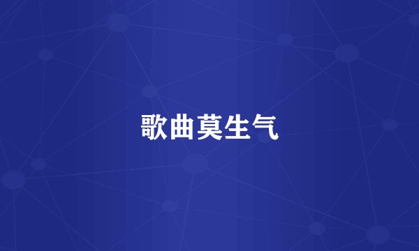 歌曲莫生气