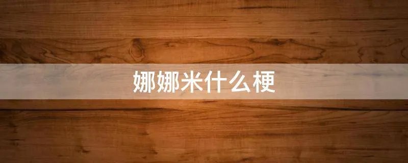 娜娜米什么梗