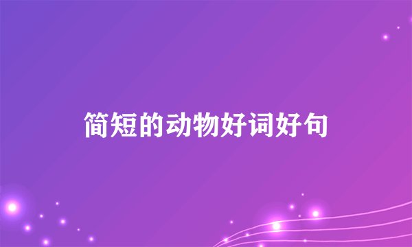 简短的动物好词好句