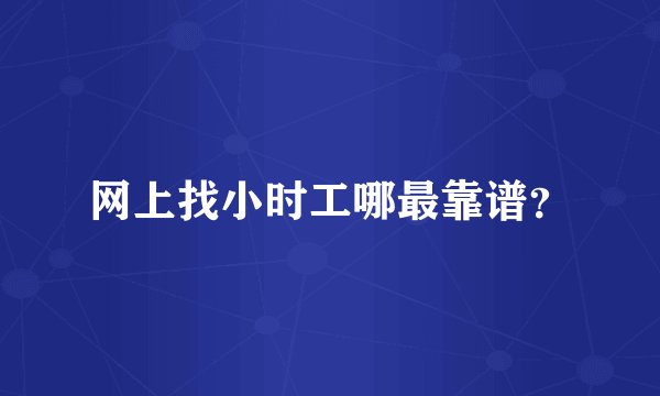网上找小时工哪最靠谱？