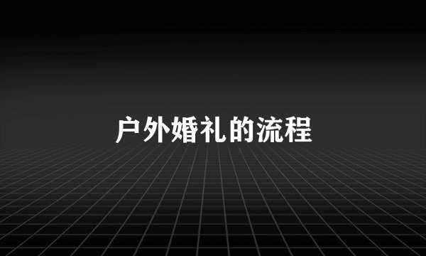 户外婚礼的流程